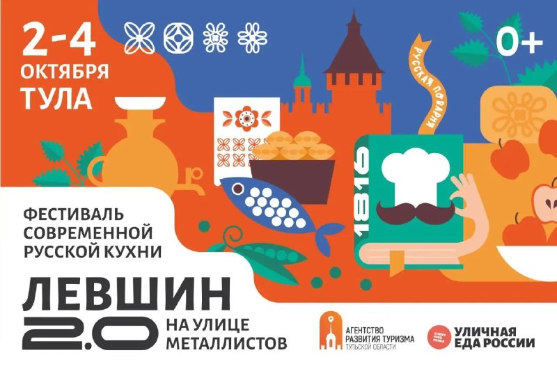 Афиша гастрофестиваля «Левшин 2.0»: 2–4 октября, Тула, улица Металлистов